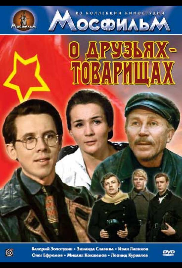 О друзьях-товарищах (сериал)