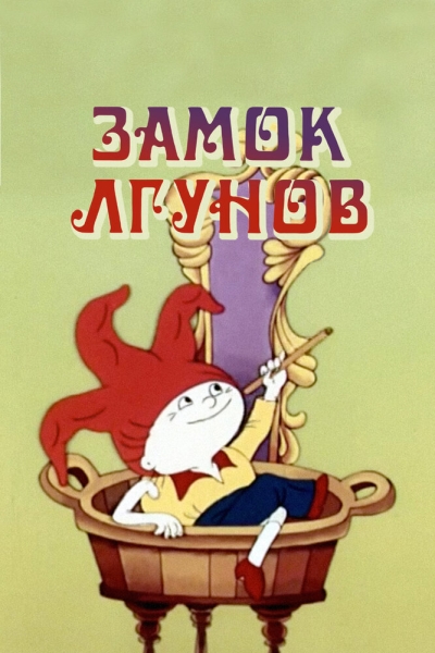 Zamok lgunov