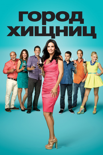 Город хищниц (сериал 2009 – 2015)