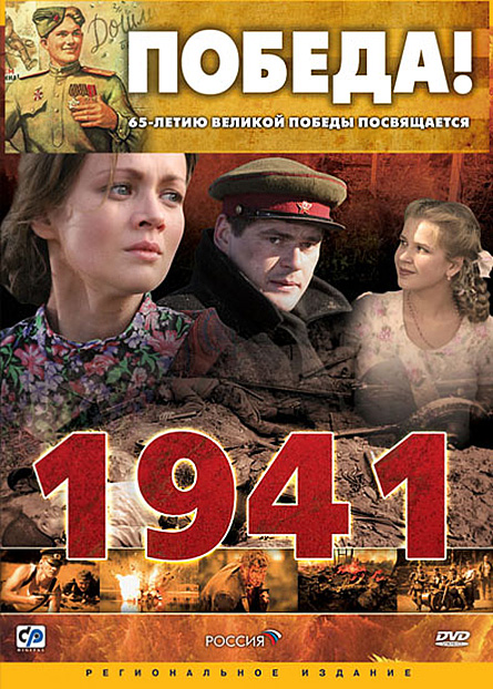 1941 (сериал)