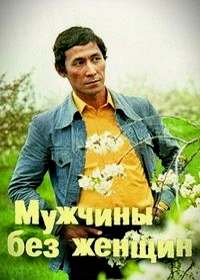 Мужчины без женщин