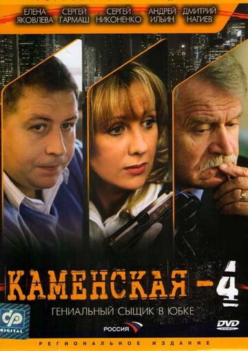 Каменская 4 (сериал)