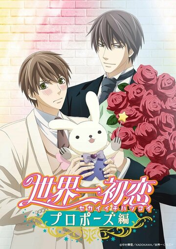 Sekaiichi Hatsukoi: Proposal Hen