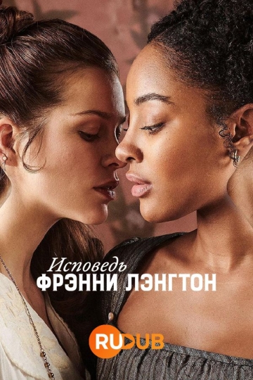 Исповедь Фрэнни Лэнгтон (сериал)