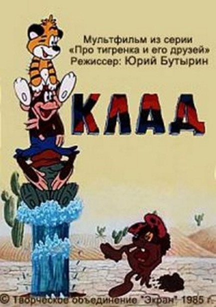 Клад