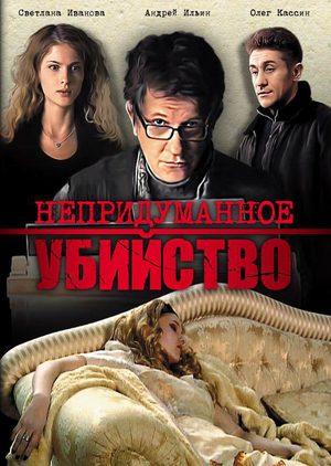 Непридуманное убийство (мини-сериал)