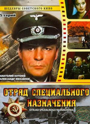 Отряд специального назначения (мини-сериал)