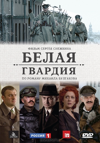 Белая гвардия (сериал)