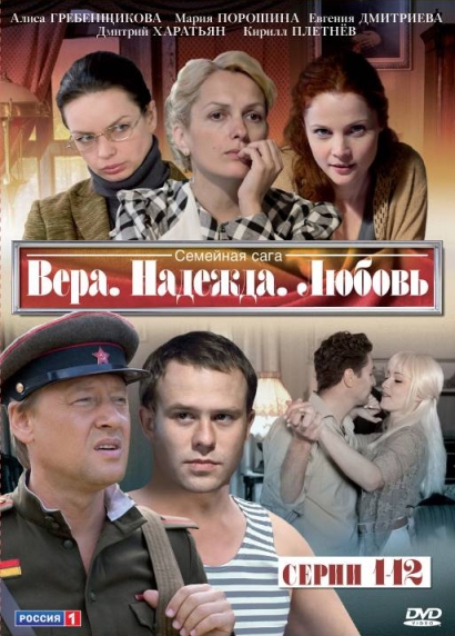 Вера. Надежда. Любовь (сериал)