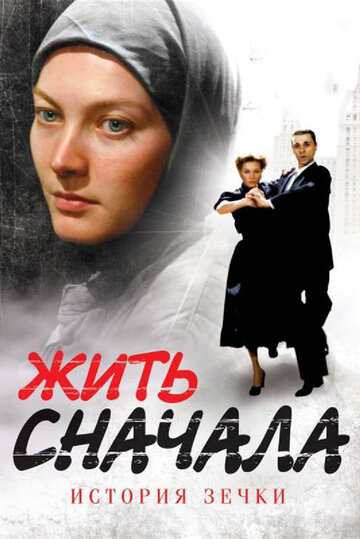 Жить сначала (сериал 2009 – ...)