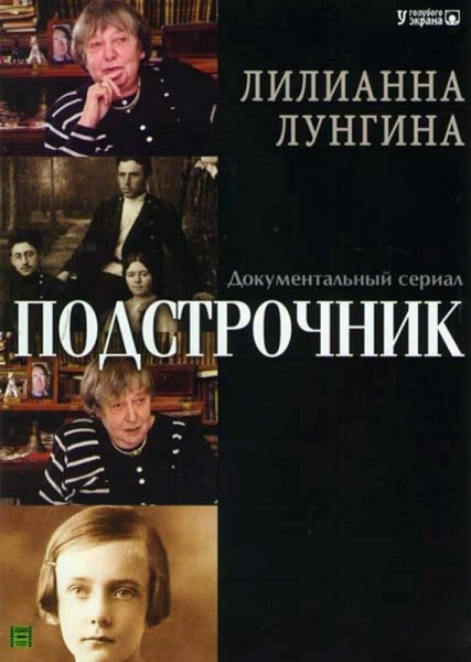 Подстрочник (сериал)