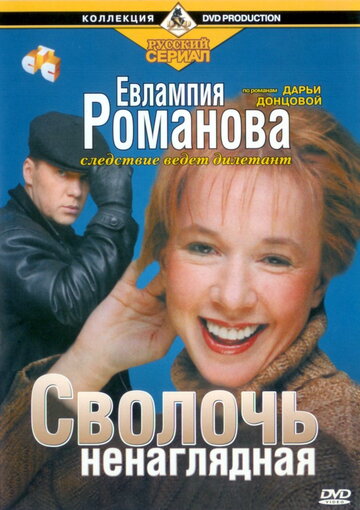 Евлампия Романова. Следствие ведет дилетант (сериал 2003 – 2007)