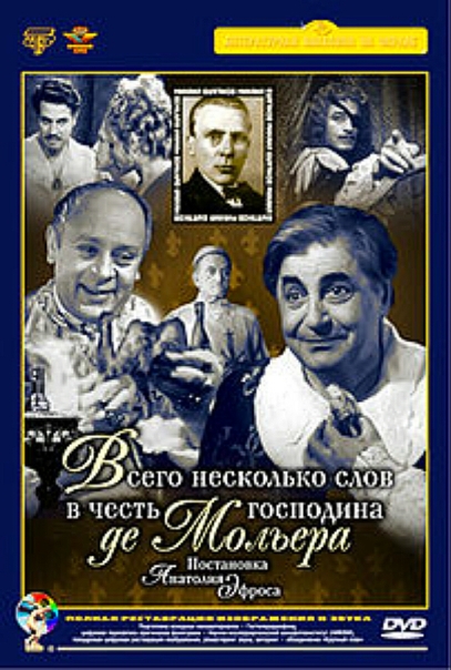 Всего несколько слов в честь господина де Мольера