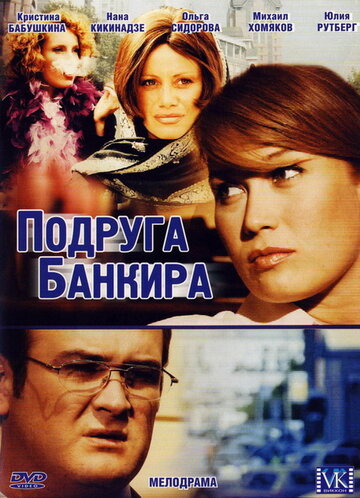 Подруга банкира (сериал)