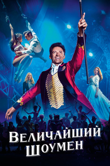 The Greatest Showman