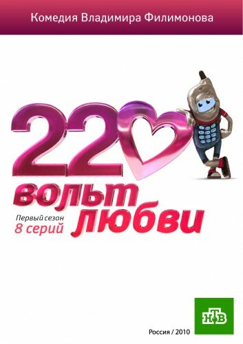 220 вольт любви (сериал)