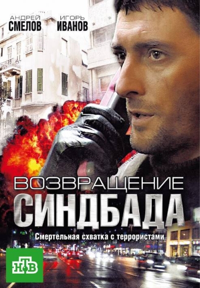 Возвращение Синдбада (сериал)