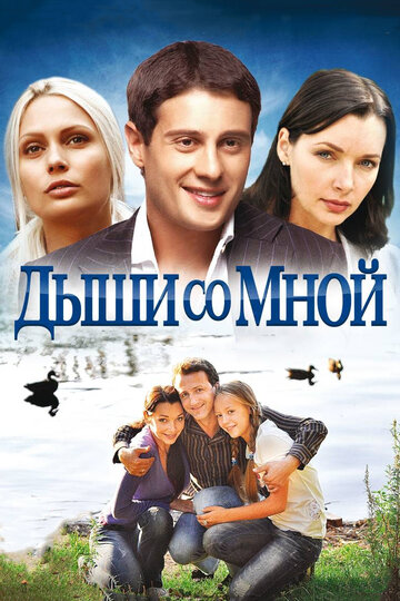 Дыши со мной (сериал)