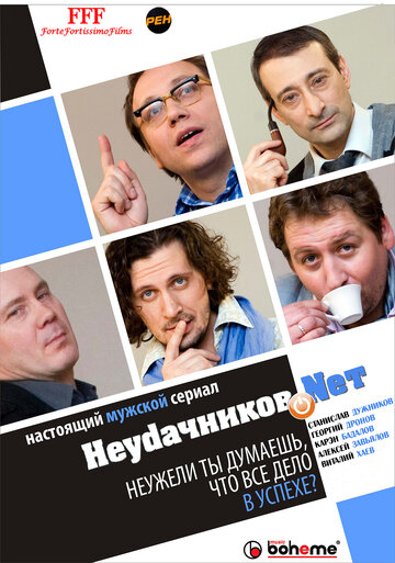 Неудачников.net (сериал)