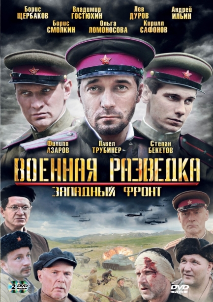 Военная разведка: Западный фронт (сериал)