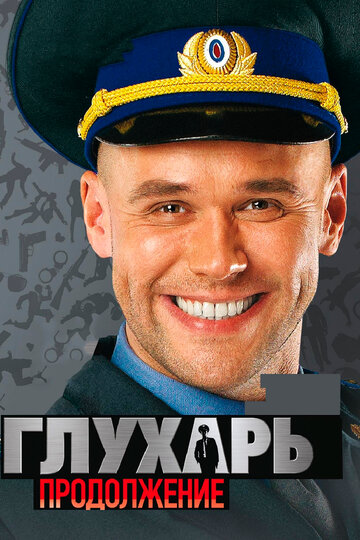 Глухарь. Продолжение (сериал)