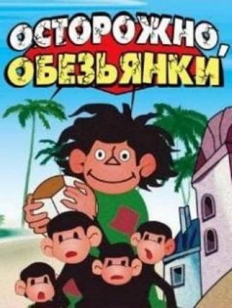 Осторожно, обезьянки