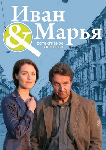 Детективное агентство Иван да Марья (сериал)