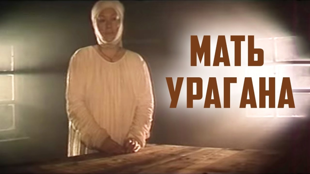 Мать Урагана