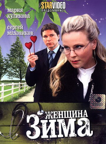 Женщина-зима (сериал)