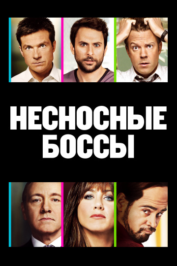 Horrible Bosses