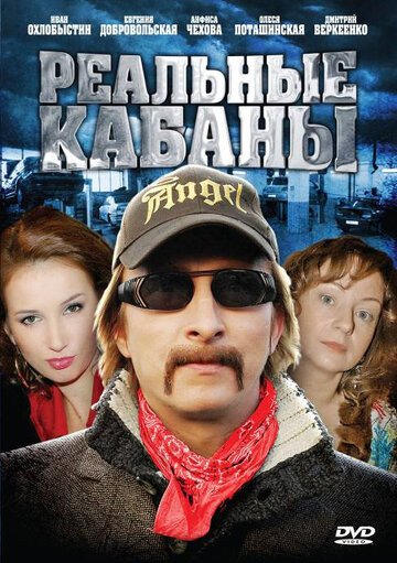 Реальные кабаны (сериал)