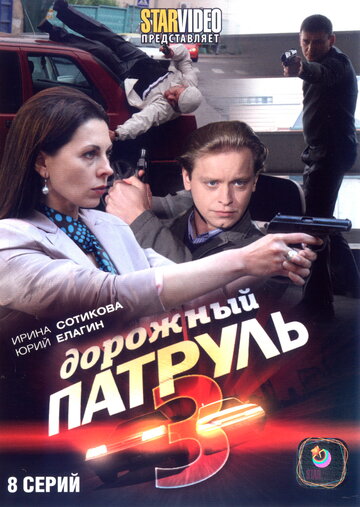 Дорожный патруль 3 (сериал)