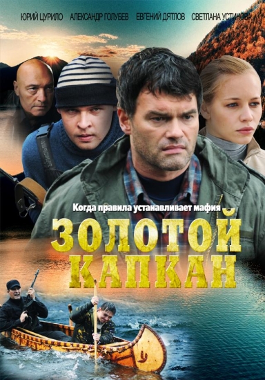 Золотой капкан (сериал)