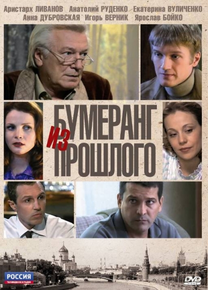 Бумеранг из прошлого (сериал)