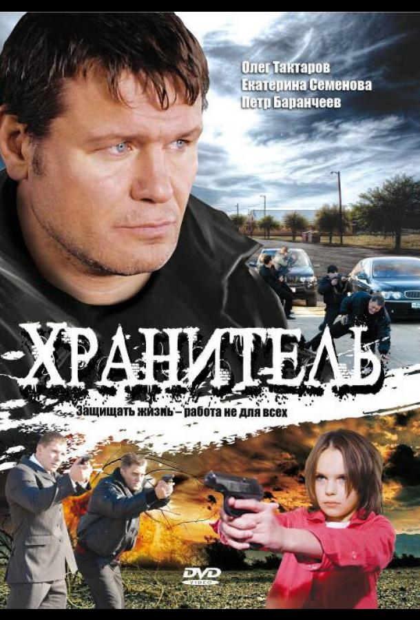 Хранитель (сериал)