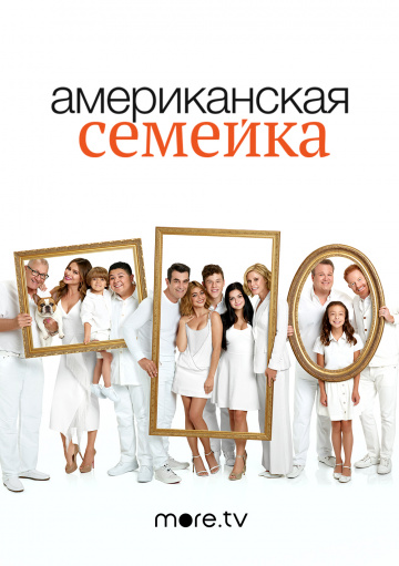 Американская семейка (сериал 2009 – ...)