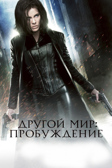 Underworld Awakening