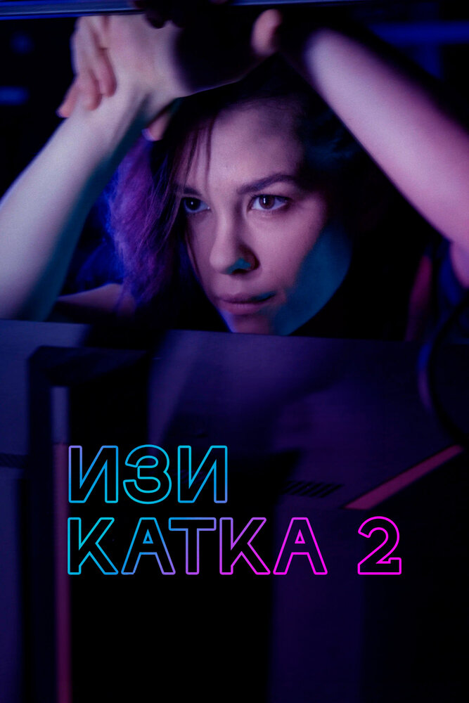 Изи катка 2 (сериал)