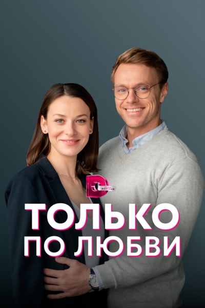 Только по любви (сериал)