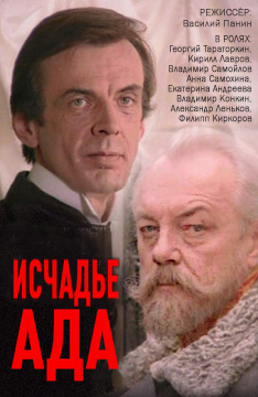 Исчадье ада