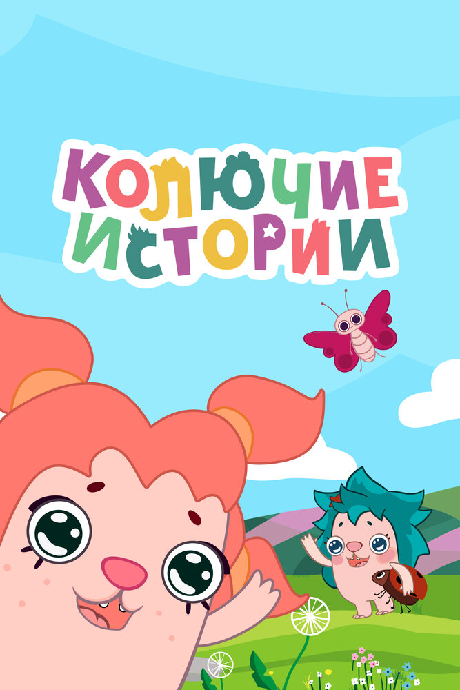 Колючие истории (сериал)