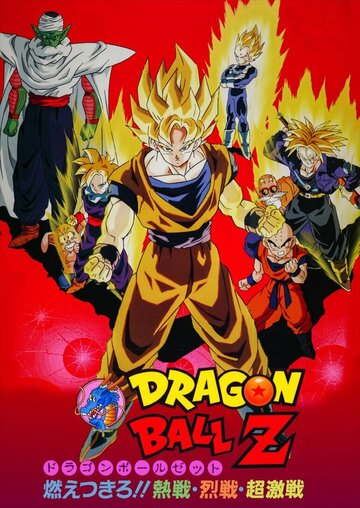 Dragon Ball Z: Moetsukiro!! Nessen Ressen Chô-Gekisen