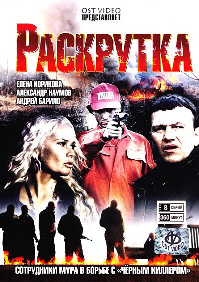 Раскрутка (сериал)