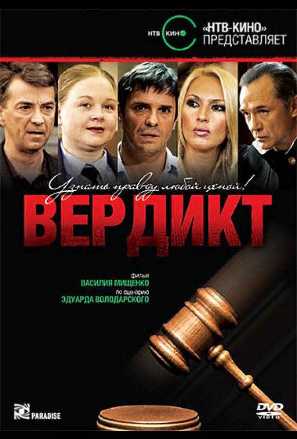 Вердикт (сериал)