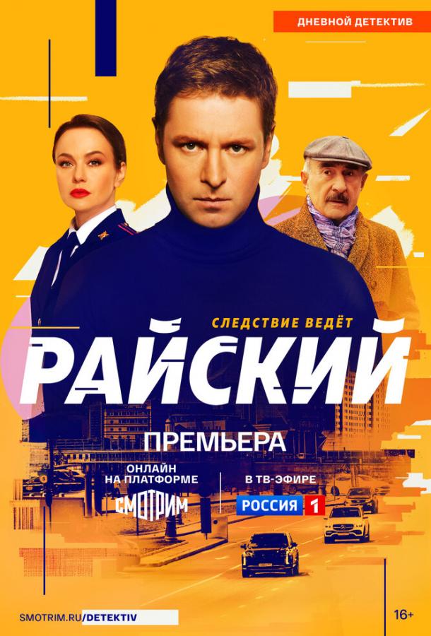 Райский (сериал)