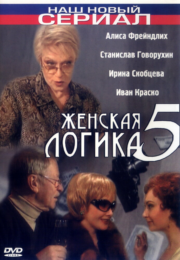 Женская логика 5 (сериал)