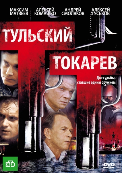 Тульский Токарев (сериал 2010 – ...)