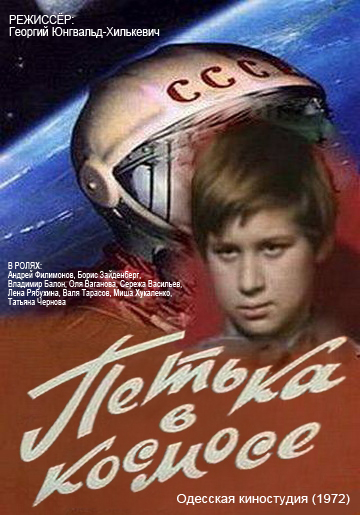 Петька в космосе