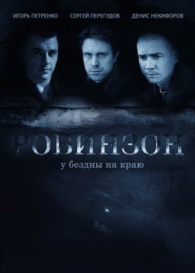 Робинзон (сериал)