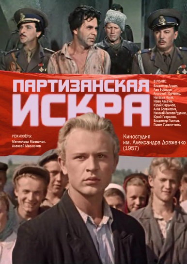 Партизанская искра